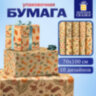 Бумага упаковочная подарочная новогодняя "Christmas Kraft", 70х100 см, 10 дизайнов ассорти, ЗОЛОТАЯ СКАЗКА, 592053, 50 штук, 592053