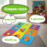 Коврик-пазл 0,9х0,9 м мягкий "Зверушки", 9 элементов, 30х30 см, толщина 1 см, ЮНЛАНДИЯ, 664666, 664666