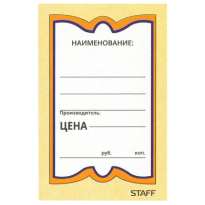 Ценники картонные "Бабочка 8", 45х70 мм, комплект 400 шт., STAFF, 128679, 128679