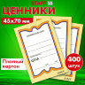 Ценники картонные "Бабочка 8", 45х70 мм, комплект 400 шт., STAFF, 128679, 128679