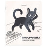 Тетрадь предметная КОТ-НЕПОСЕДА 48 л., пластиковая обложка, ИНФОРМАТИКА, клетка, подсказ, BRAUBERG, 405533, 405533