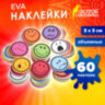 Наклейки из EVA "Смайлики", 60 шт., ассорти, ОСТРОВ СОКРОВИЩ, 661468, 661468