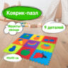 Коврик-пазл 0,9х0,9 м мягкий "Фрукты-овощи", 9 элементов, 30х30 см, толщина 1 см, ЮНЛАНДИЯ, 664665, 664665