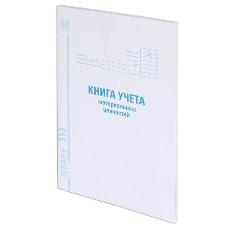 Книга учета материальных ценностей ОКУД 0504042, 48 л., картон, блок офсет, А4 200х290 мм, STAFF, 130234, 130234