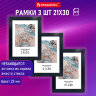 Рамка 21х30 см небьющаяся, КОМПЛЕКТ 3 шт., багет 29 мм, МДФ, BRAUBERG "Basic", черная, 391261, 391261