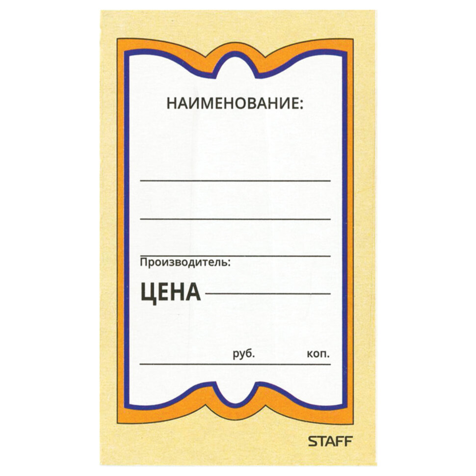 Ценники картонные "Бабочка 5", 56х90 мм, комплект 250 шт., STAFF, 128680, 128680