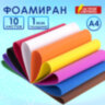 Пористая резина/фоамиран А4, 1 мм, НАБОР, 10 листов, 10 цветов, яркие цвета, ОСТРОВ СОКРОВИЩ, 661696, 661696