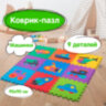 Коврик-пазл 0,9х0,9 м, мягкий, "Машинки", 9 элементов, 30х30 см, толщина 1 см, ЮНЛАНДИЯ, 664667, 664667