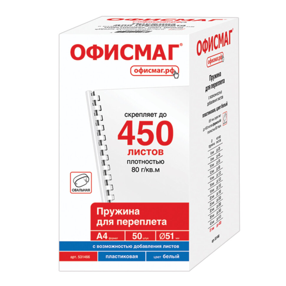 Пружины пластиковые для переплета, КОМПЛЕКТ 50 шт., 51 мм (для сшивания 411-450 л.), белые, ОФИСМАГ, 531466, 531466