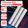 Пружины пластиковые для переплета, КОМПЛЕКТ 50 шт., 51 мм (для сшивания 411-450 л.), белые, ОФИСМАГ, 531466, 531466