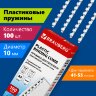 Пружины пластиковые для переплета, КОМПЛЕКТ 100 шт., 10 мм (для сшивания 41-55 л.), белые, BRAUBERG, 530812, 530812