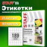 Этикетка самоклеящаяся 25,4х10 мм, 189 этикеток, белая, 80 г/м2, 50 листов, STAFF BASIC, 115666, 115666