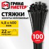 Хомут-стяжка нейлоновая, 4,8х400 мм, КОМПЛЕКТ 100 шт., черная, ГРАНДМАСТЕР, 702213, 702213