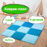 Коврик-пазл 0,9х0,9 м, мягкий, сине-голубой, 9 элементов, 30х30 см, толщина 1 см, ЮНЛАНДИЯ, 664662, 664662
