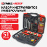 Набор инструментов универсальный, 51 предмет, пластиковый кейс, ГРАНДМАСТЕР, 671333, 671333