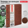 Тетрадь на кольцах БОЛЬШАЯ А4 (240х310 мм), 120 листов, под кожу, клетка, BRAUBERG "Main", коричневый, 404511, 404511