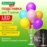 Подставка с LED для 7 воздушных шаров, высота 75 см, пластик, BRAUBERG KIDS, 591908, 591908