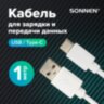 Кабель USB2.0 – Type-C, 1 м, SONNEN, медь, для передачи данных и зарядки, белый, 513558, 513558
