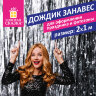 Дождик-занавес для праздника и фотозоны, длина 2 м, ширина 1 м, серебристый, ЗОЛОТАЯ СКАЗКА, 592049, 592049