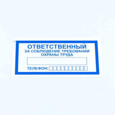 Знак "Ответственный за соблюдение требований охраны труда", КОМПЛЕКТ 10 штук, 100х200 мм, пленка, V57, 610992
