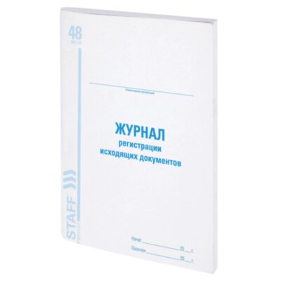 Журнал регистрации исходящих документов, 48 л., картон, блок офсет, А4 200х290 мм, STAFF, 130087, 130087