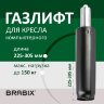 Газлифт BRABIX A-80 суперкороткий, черный, длина в открытом виде 305 мм, d50 мм, класс 2, 532000, 532000