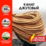 Веревка (канат) джутовая для рукоделия, декоративная, длина 50 м, d=8 мм, ОСТРОВ СОКРОВИЩ, 607950, 607950