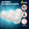 Шары из пенопласта, 80 мм, 6 шт., ОСТРОВ СОКРОВИЩ, 665368, 665368
