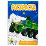 Раскраски "Для мальчиков", КОМПЛЕКТ 10 шт, А5, 140х200 мм, 16 стр., ПП, 18 шт., 691078