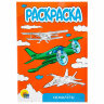 Раскраски "Для мальчиков", КОМПЛЕКТ 10 шт, А5, 140х200 мм, 16 стр., ПП, 18 шт., 691078