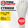 Хомут-стяжка нейлоновая, 4,8х370 мм, КОМПЛЕКТ 100 шт., белая, ГРАНДМАСТЕР, 702208, 702208