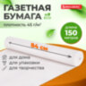 Бумага для творчества и упаковки, газетная, рулон 840 мм х 150 м, 45 г/м2, BRAUBERG, 665566, 665566