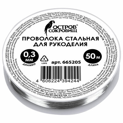 Проволока стальная для рукоделия, диаметр 0,3 мм, длина 50 м, ОСТРОВ СОКРОВИЩ, 665205, 665205