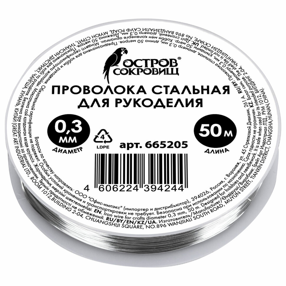 Проволока стальная для рукоделия, диаметр 0,3 мм, длина 50 м, ОСТРОВ СОКРОВИЩ, 665205, 665205