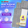 Насадки МОП для швабры (кармашки с 2-х сторон) КОМПЛЕКТ 4 шт., микрофибра, 33х12,5 см, LAIMA, 608146, 608146