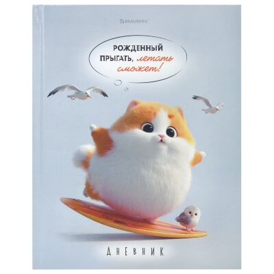 Дневник 5-11 класс 48 л., твердый, BRAUBERG, глянцевая ламинация, с подсказом, "Пушистый мечтатель", 107609, 107609