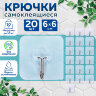 Крючки самоклеящиеся универсальные 6х6 см, КОМПЛЕКТ 20 шт., сталь + ПВХ, LAIMA Home, 608792, 608792
