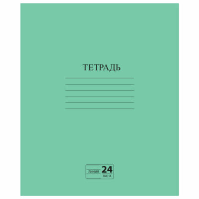 Тетрадь ЗЕЛЁНАЯ обложка 24 л., линия с полями, офсет №2 ЭКОНОМ, "ПИФАГОР", 107126, 160 штук, 107126