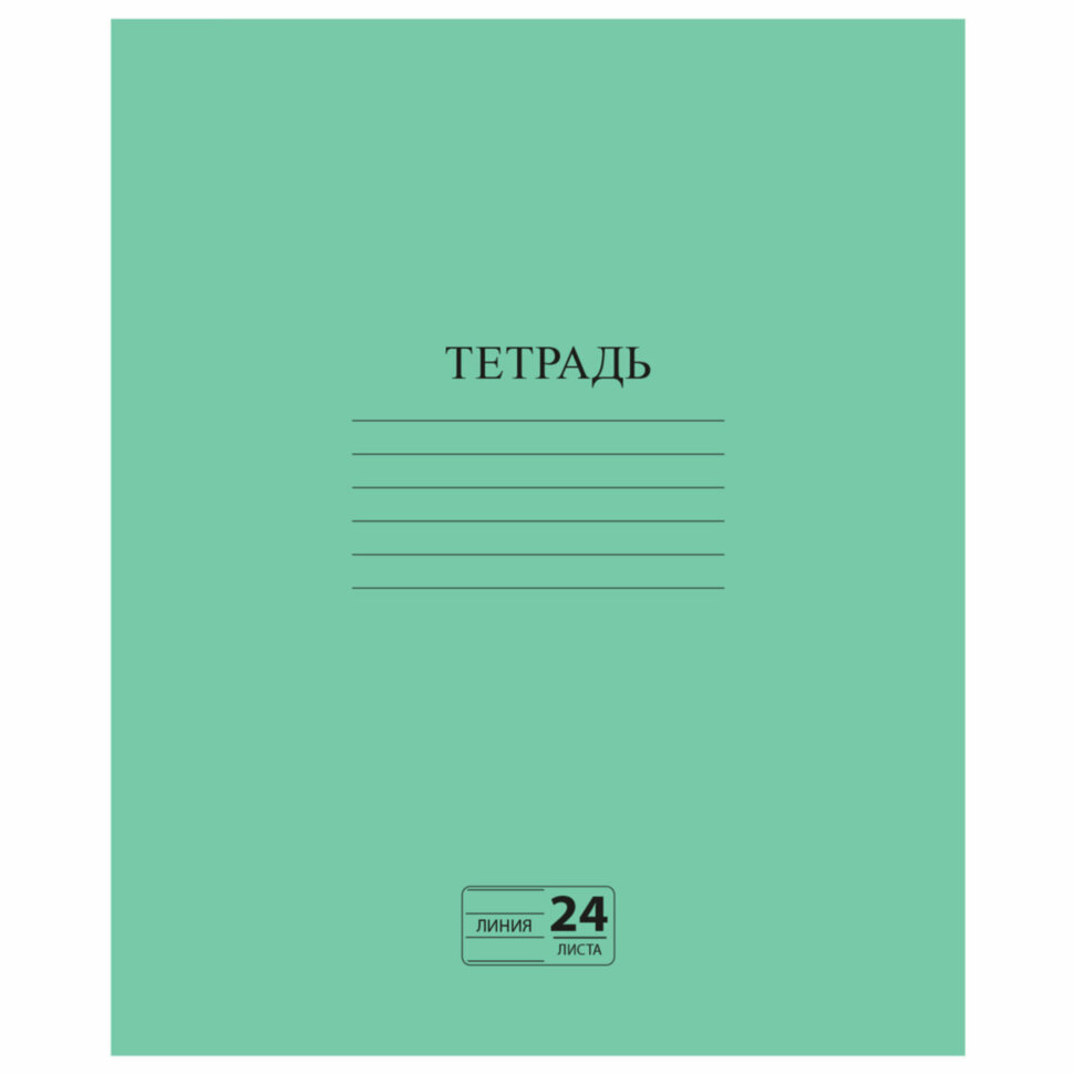 Тетрадь ЗЕЛЁНАЯ обложка 24 л., линия с полями, офсет №2 ЭКОНОМ, "ПИФАГОР", 107126, 160 штук, 107126