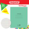 Тетрадь ЗЕЛЁНАЯ обложка 24 л., линия с полями, офсет №2 ЭКОНОМ, "ПИФАГОР", 107126, 160 штук, 107126