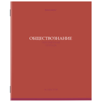 Тетрадь предметная "КОЛОР" 36 л., обложка мелованная бумага, ОБЩЕСТВОЗНАНИЕ, клетка, BRAUBERG, 405070, 405070