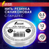Нить-резинка (спандекс) силиконовая, диаметр 0,5 мм, длина 12 м, прозрачная, ОСТРОВ СОКРОВИЩ, 665208, 665208