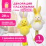 Декорация пасхальная (1 шт.) 20 см "Зайчик", полиэстер, 2 дизайна ассорти, ЗОЛОТАЯ СКАЗКА, 592637, 6 штук, 592637