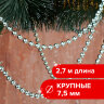 Бусы ёлочные диаметр 7,5 мм, длина 2,7 м, пластик, серебристые, ЗОЛОТАЯ СКАЗКА, 591135, 591135