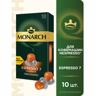 Кофе в капсулах MONARCH "Original" Espresso 7 Classico для кофемашин Nespresso, 10 порций, 4058902, 622379