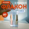 Флакон с помпой дозатором косметический с крышкой для маникюра, косметики, 150 мл, DASWERK (ДАСВЕРК), 609307, 609307