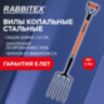 Вилы копальные стальные 19х28 см, ОБЩАЯ ДЛИНА 115 см, черенок стекловолокно, V-ручка, RABBITEX (РАББИТЕКС) "FIBERGLASS", 700491, 700491