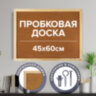 Доска пробковая для объявлений 45х60 см, деревянная рамка, ГАРАНТИЯ 10 лет, РОССИЯ, BRAUBERG, 236859, 236859