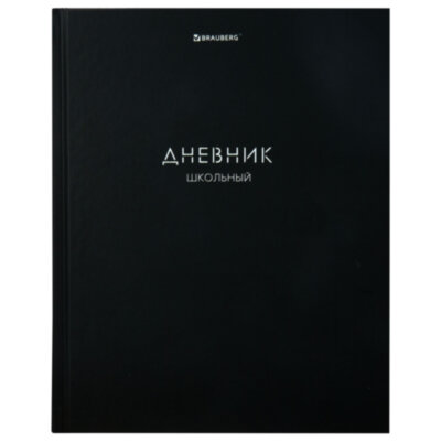 Дневник 1-11 класс 40 л., твердый, BRAUBERG, матовая ламинация, "Minimal", 107604, 107604