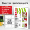 Этикетка самоклеящаяся 64,6х33,8 мм, 24 этикетки, белая, 80 г/м2, 100 листов, STAFF, 115182, 115182